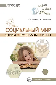 Купить Обо всем на свете детям. Социальный мир. Стихи. Рассказы. Игры — Фото №1