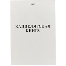 Купить Книга учёта, клетка, 48 листов, А4 — Фото №1
