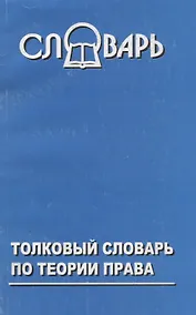 Купить Толковый словарь по теории права — Фото №1