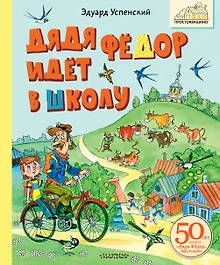 Купить Дядя Фёдор идёт в школу — Фото №1