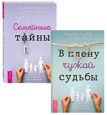 Купить Семейные тайны. В плену чужой судьбы (комплект из 2 книг) — Фото №1