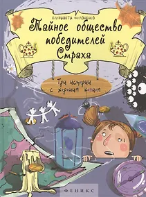 Купить Тайное общество победителей Страха (Яркое детство) Филоненко — Фото №1