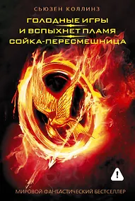 Купить Голодные игры. И вспыхнет пламя. Сойка - пересмешница — Фото №1