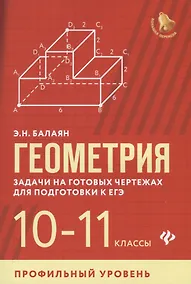 Купить Геометрия:задачи на готов.чертежах:10-11 кл.:проф — Фото №1