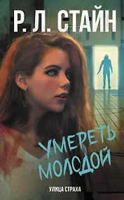 Купить Умереть молодой — Фото №1