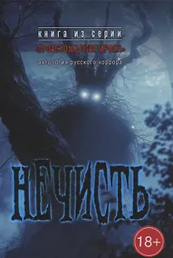 Купить Нечисть: антология русского хоррора — Фото №1