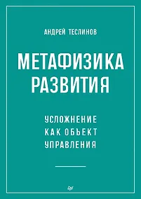 Купить Метафизика развития. Усложнение как объект управления — Фото №1