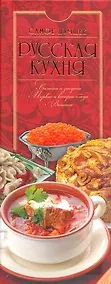 Купить Русская кухня. Самое лучшее — Фото №1