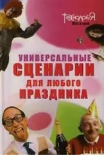 Купить Универсальные сценарии для любого праздника — Фото №1