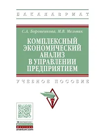 Купить Комплексный экономический анализ в управлении предприятием Уч. пос. (ВО Бакалавр) Бороненкова — Фото №1