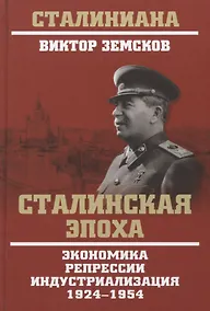Купить Сталинская эпоха. Экономика, репрессии, индустриализация. 1924-1954 — Фото №1