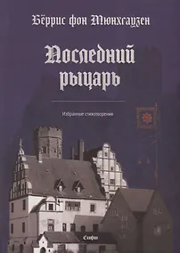 Купить Последний рыцарь. Избранные стихотворения (на немецком и русском языках) — Фото №1