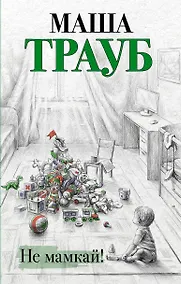 Купить Не мамкай! — Фото №1