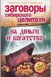 Купить Заговоры сибирского целителя на деньги и богатство — Фото №1