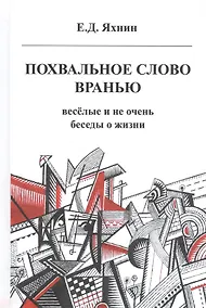 Купить Похвальное слово вранью. Веселые и не очень беседы о жизни — Фото №1