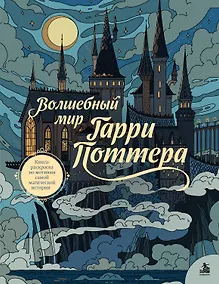 Купить Волшебный мир Гарри Поттера. Книга-раскраска по мотивам самой магической истории — Фото №1