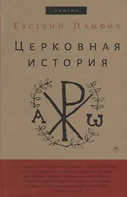 Купить Церковная история — Фото №1