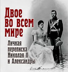 Купить Двое во всем мире. Личная переписка Николая II и Александры — Фото №1