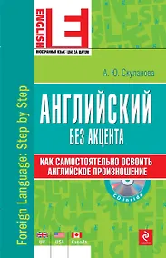Купить Английский без акцента (+CD) — Фото №1