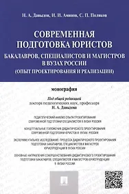 Купить Современная подготовка юристов: бакалавров, специалистов и магистров в ВУЗах России (опыт проектиров — Фото №1