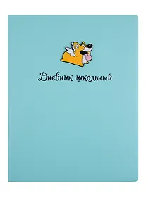 Купить Дневник школьный Феникс+, "Корги" — Фото №1