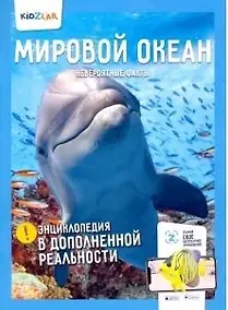 Купить Мировой океан. Невероятные факты (энц.в дополнен.реальности) — Фото №1