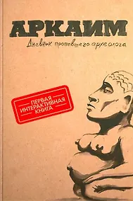 Купить Аркаим. Дневник пропавшего археолога (Первая интерактивная книга) — Фото №1