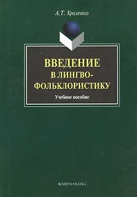 Купить Введение в лингвофольклористику : Учеб. пособие — Фото №1