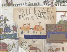 Купить Это будет, как трамвай — Фото №1