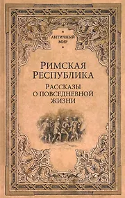 Купить Римская Республика. Рассказы о повседневной жизни — Фото №1