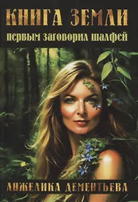 Купить Книга Земли. Первым заговорил шалфей — Фото №1