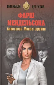 Купить Фарш Мендельсона — Фото №1