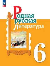 Купить Родная русская литература. 6 класс. Учебник — Фото №1