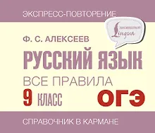 Купить ОГЭ. Русский язык. Все правила. 9 класс — Фото №1
