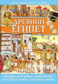 Купить Популярная история. Древний Египет — Фото №1