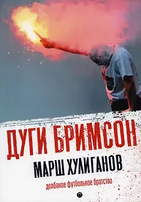Купить Марш хулиганов: Долбаное футбольное братство — Фото №1