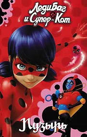 Купить Леди Баг и Супер-Кот. Пузырь — Фото №1