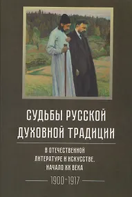 Купить Судьбы русской духовной традиции в отечественной литературе и искусстве. Начало XX века. Том 5. 1900-1917. Коллективное исследование — Фото №1