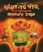 Купить Чёрт-те что, или праздник 1-го зуба — Фото №1