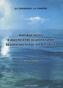 Купить Мировой океан и обеспечение национальной безопасности России в XXI веке — Фото №1