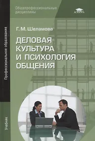 Купить Деловая культура и психология общения. Учебник — Фото №1