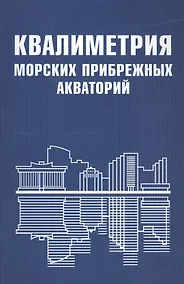 Купить Квалиметрия морских прибрежных акваторий — Фото №1