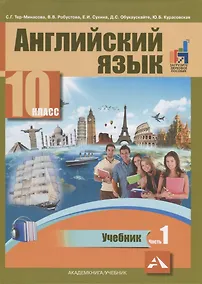 Купить Английский язык. 10 класс. Учебник. В двух частях. Часть 1 — Фото №1