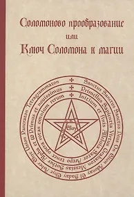 Купить Соломоново преобразование, или Ключ Соломона к магии — Фото №1
