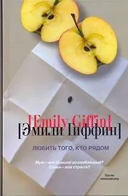 Купить Любить того, кто рядом : [роман] — Фото №1