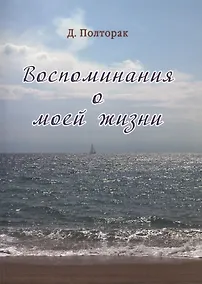 Купить Полторак. Воспоминания о моей жизни — Фото №1