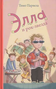 Купить Элла и рок-звезда — Фото №1