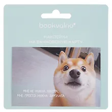 Купить Наклейка на банковскую карту "Сиба-ину" — Фото №1