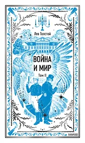 Купить Война и мир. Том 2. Вечные истории — Фото №1