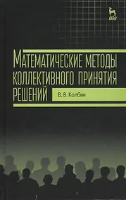 Купить Математические методы коллективного принятия решений: Учебное пособие — Фото №1